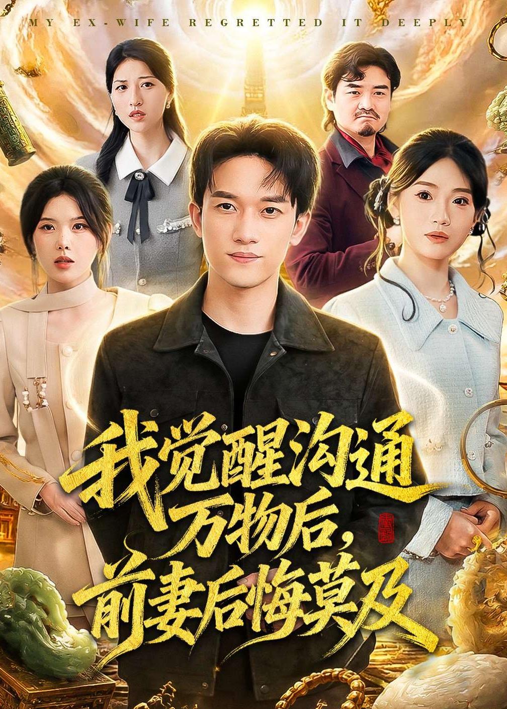 我觉醒沟通万物后，前妻后悔莫及